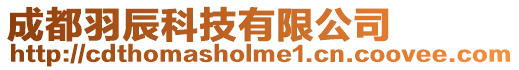 成都羽辰科技有限公司