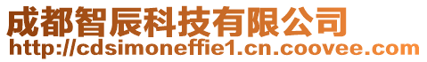 成都智辰科技有限公司