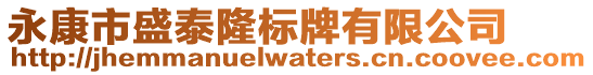 永康市盛泰隆標(biāo)牌有限公司