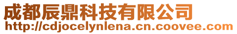 成都辰鼎科技有限公司