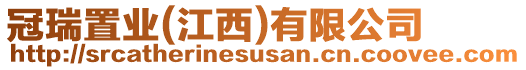 冠瑞置業(yè)(江西)有限公司