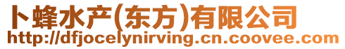 卜蜂水產(chǎn)(東方)有限公司
