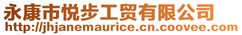 永康市悅步工貿(mào)有限公司