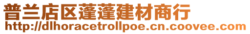 普蘭店區蓬蓬建材商行