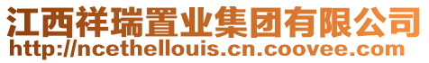 江西祥瑞置業集團有限公司