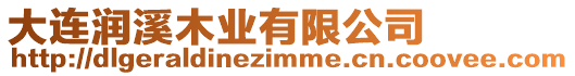 大連潤溪木業有限公司