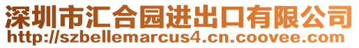 深圳市匯合園進出口有限公司