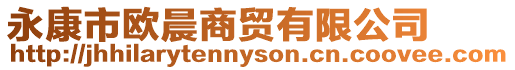永康市歐晨商貿有限公司