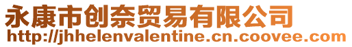 永康市創(chuàng)奈貿(mào)易有限公司