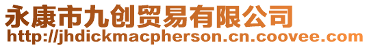 永康市九創貿易有限公司