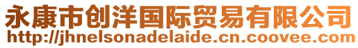 永康市創洋國際貿易有限公司