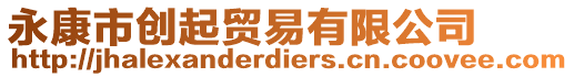 永康市創(chuàng)起貿(mào)易有限公司