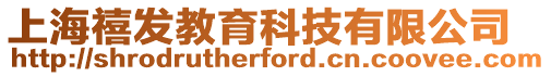上海禧發教育科技有限公司