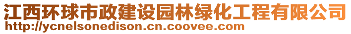江西環(huán)球市政建設園林綠化工程有限公司