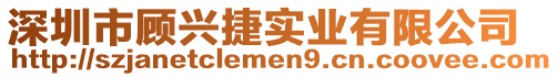 深圳市顧興捷實業有限公司