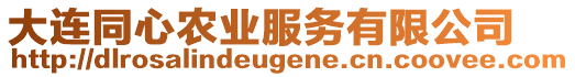 大連同心農(nóng)業(yè)服務(wù)有限公司