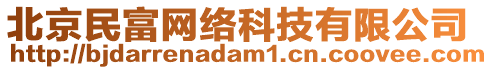 北京民富網(wǎng)絡(luò)科技有限公司