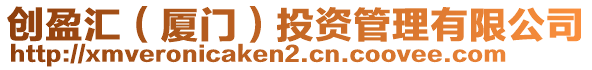 創盈匯(廈門)投資管理有限公司