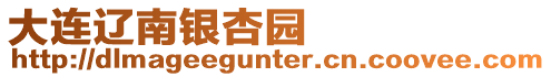 大連遼南銀杏園