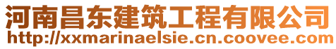 河南昌東建筑工程有限公司