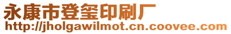永康市登璽印刷廠