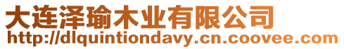 大連澤瑜木業有限公司