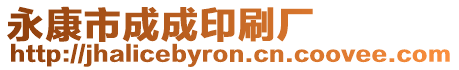 永康市成成印刷廠