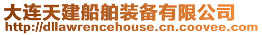 大連天建船舶裝備有限公司