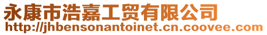 永康市浩嘉工貿有限公司