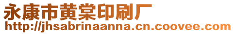 永康市黃棠印刷廠