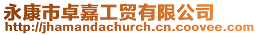 永康市卓嘉工貿有限公司