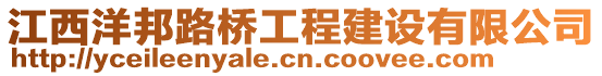 江西洋邦路橋工程建設有限公司