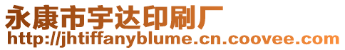 永康市宇達(dá)印刷廠
