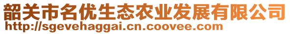 韶關市名優生態農業發展有限公司