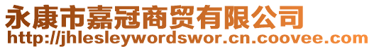永康市嘉冠商貿有限公司