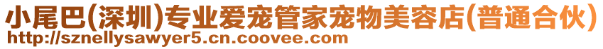 小尾巴(深圳)專業(yè)愛寵管家寵物美容店(普通合伙)