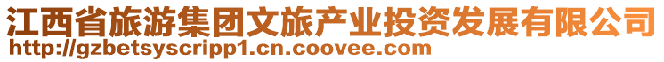 江西省旅游集團文旅產業投資發展有限公司