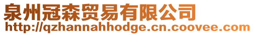 泉州冠森貿易有限公司