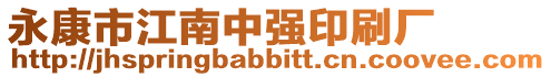 永康市江南中強印刷廠