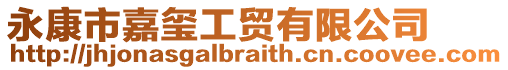 永康市嘉璽工貿(mào)有限公司