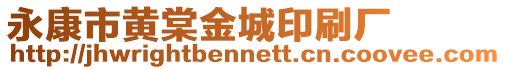 永康市黃棠金城印刷廠