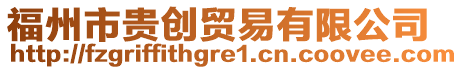 福州市貴創(chuàng)貿(mào)易有限公司