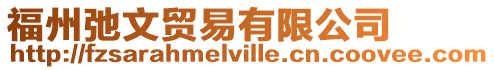 福州弛文貿易有限公司