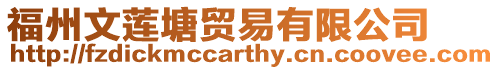 福州文蓮塘貿易有限公司