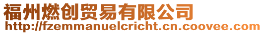 福州燃創貿易有限公司