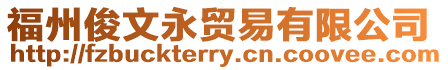福州俊文永貿(mào)易有限公司