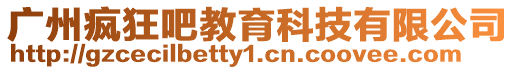 廣州瘋狂吧教育科技有限公司