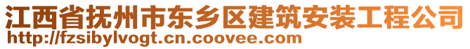 江西省撫州市東鄉(xiāng)區(qū)建筑安裝工程公司