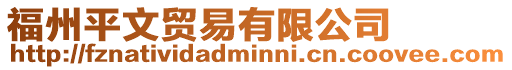 福州平文貿易有限公司