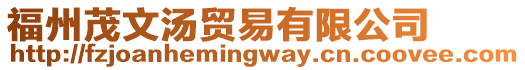 福州茂文湯貿易有限公司